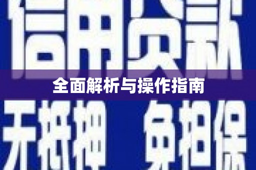 贡嘎全面解析与操作指南