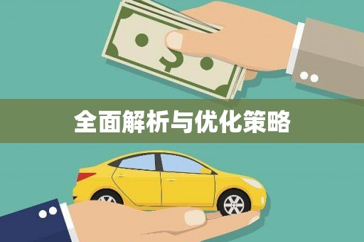 贡嘎全面解析与优化策略