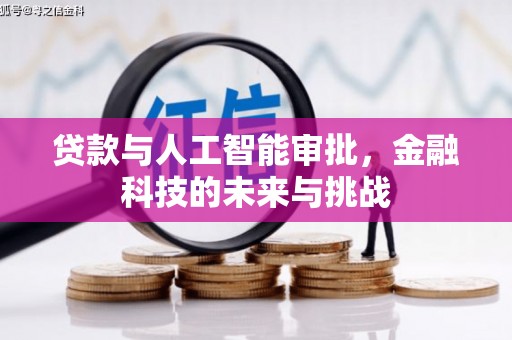 贡嘎贷款与人工智能审批，金融科技的未来与挑战