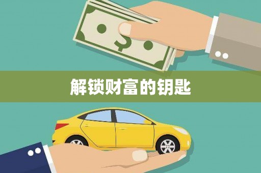 贡嘎解锁财富的钥匙
