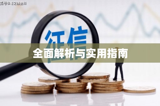 贡嘎全面解析与实用指南
