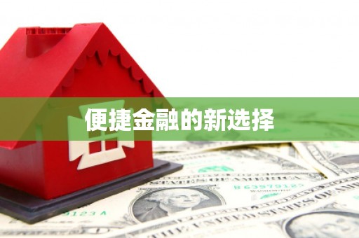 贡嘎便捷金融的新选择