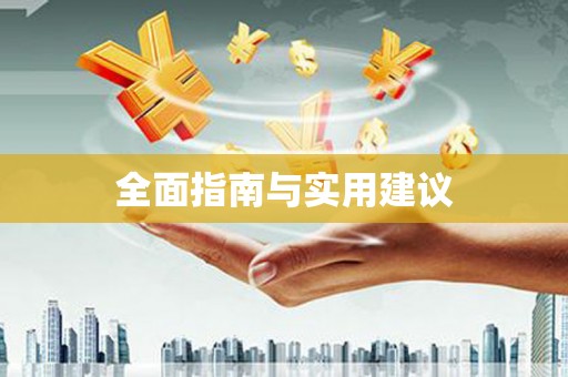 贡嘎全面指南与实用建议