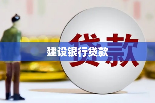 贡嘎建设银行贷款
