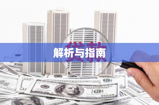贡嘎解析与指南