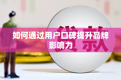 贡嘎如何通过用户口碑提升品牌影响力