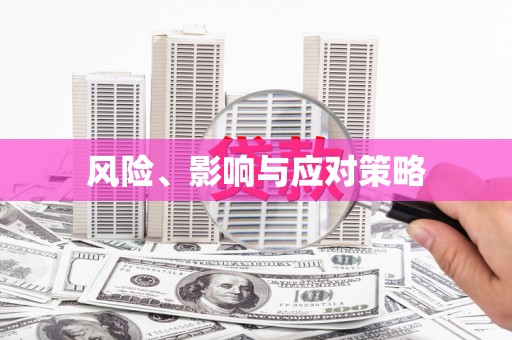 贡嘎风险、影响与应对策略