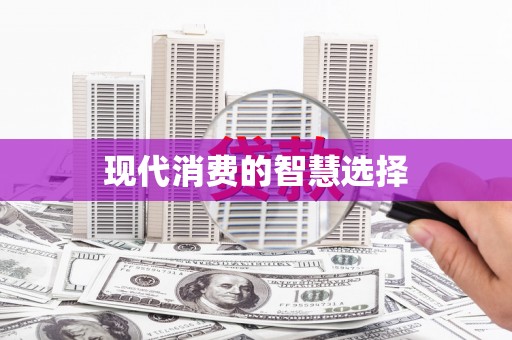 贡嘎现代消费的智慧选择