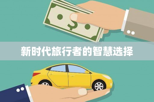 贡嘎新时代旅行者的智慧选择
