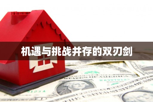 贡嘎机遇与挑战并存的双刃剑