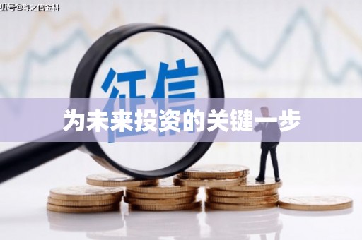 贡嘎为未来投资的关键一步