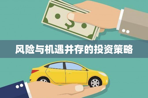 贡嘎风险与机遇并存的投资策略