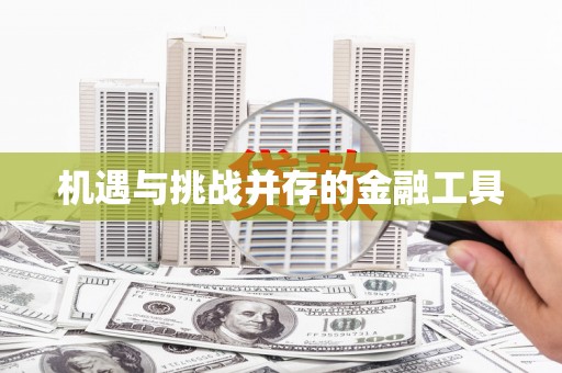 贡嘎机遇与挑战并存的金融工具