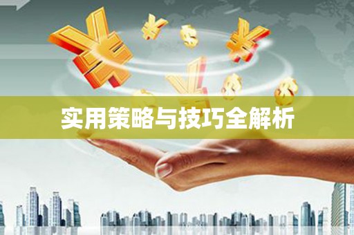 贡嘎实用策略与技巧全解析
