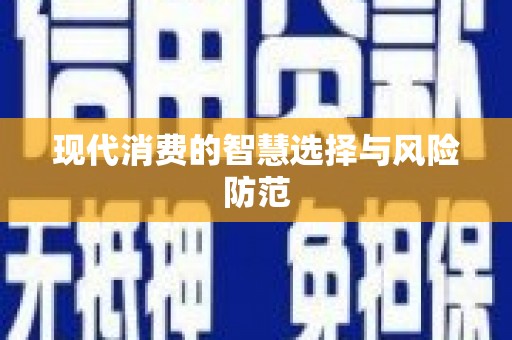 贡嘎现代消费的智慧选择与风险防范