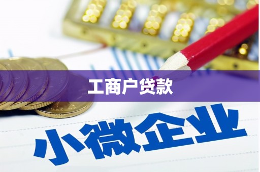 贡嘎工商户贷款