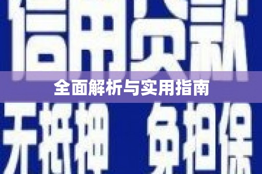 贡嘎全面解析与实用指南