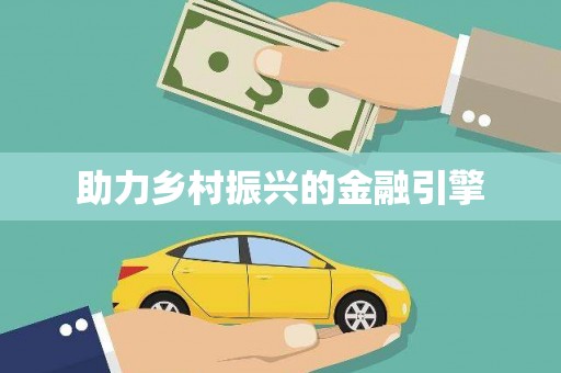 贡嘎助力乡村振兴的金融引擎