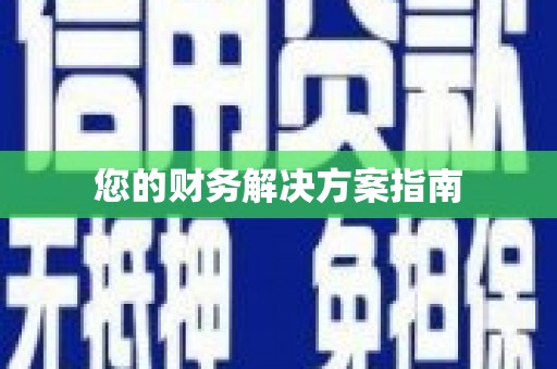贡嘎您的财务解决方案指南