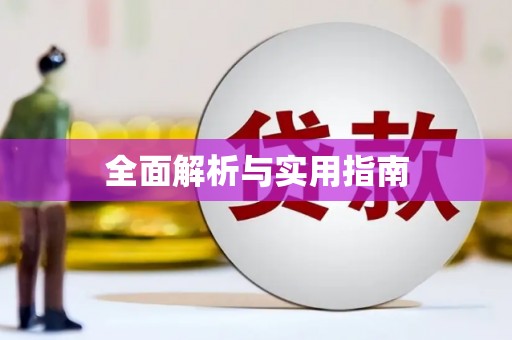 贡嘎全面解析与实用指南