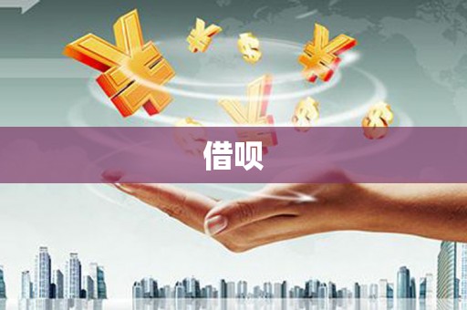 贡嘎借呗