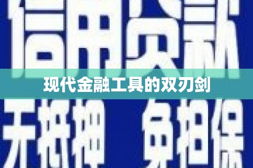 贡嘎现代金融工具的双刃剑