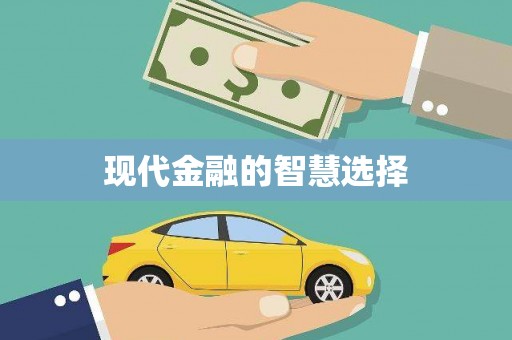 贡嘎现代金融的智慧选择