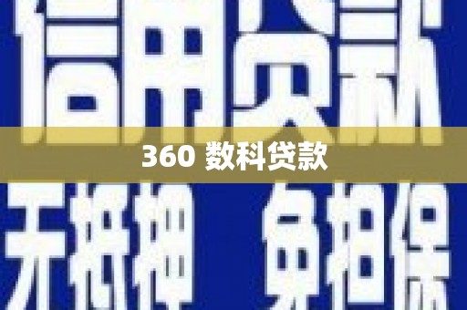 贡嘎360 数科贷款