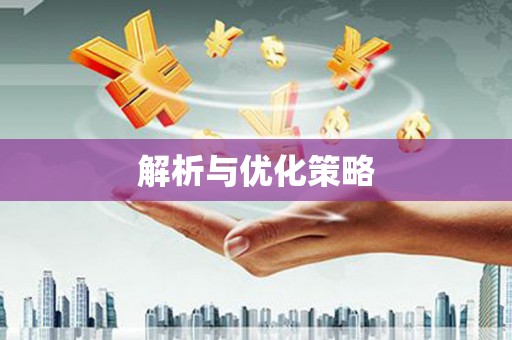 贡嘎解析与优化策略