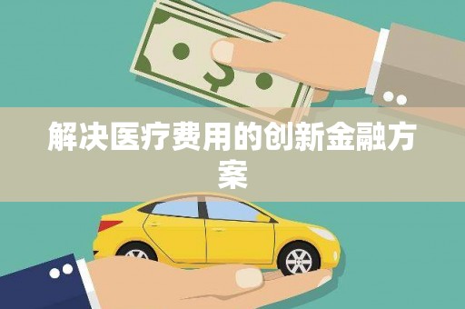 贡嘎解决医疗费用的创新金融方案