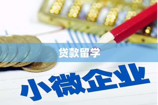 贡嘎贷款留学