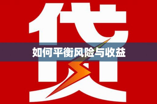 贡嘎如何平衡风险与收益