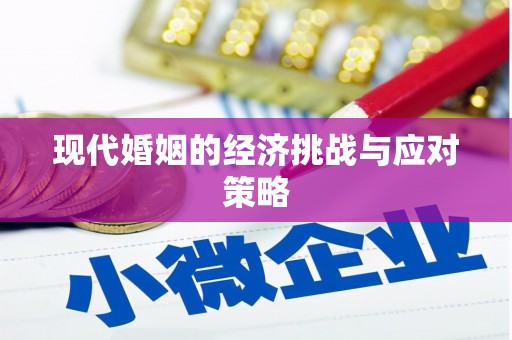 贡嘎现代婚姻的经济挑战与应对策略