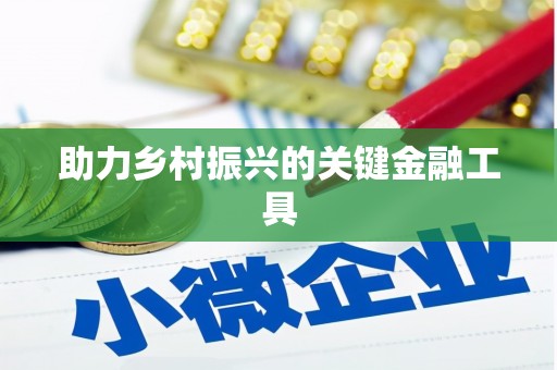 贡嘎助力乡村振兴的关键金融工具