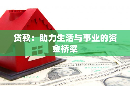 贡嘎贷款：助力生活与事业的资金桥梁