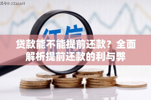贡嘎贷款能不能提前还款？全面解析提前还款的利与弊