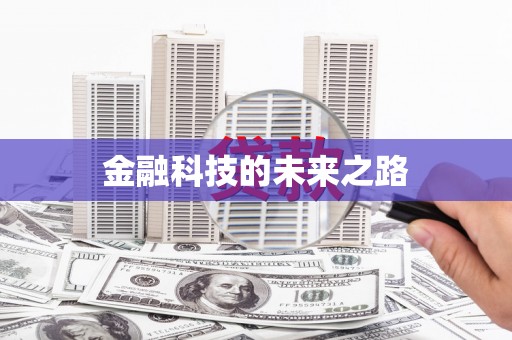 贡嘎金融科技的未来之路