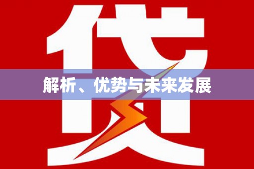 贡嘎解析、优势与未来发展