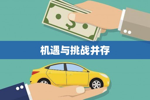 贡嘎机遇与挑战并存