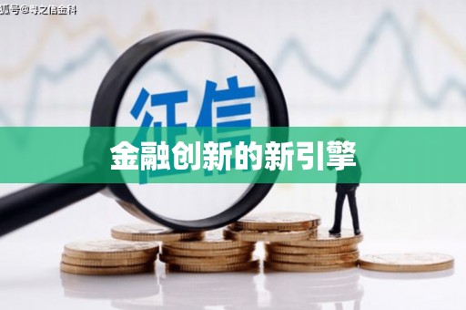 贡嘎金融创新的新引擎