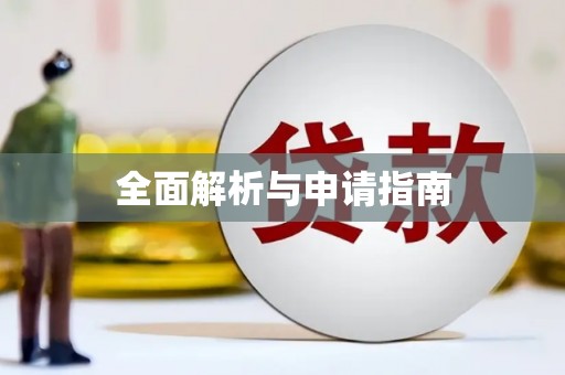 贡嘎全面解析与申请指南