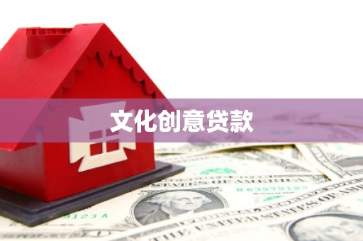 贡嘎文化创意贷款