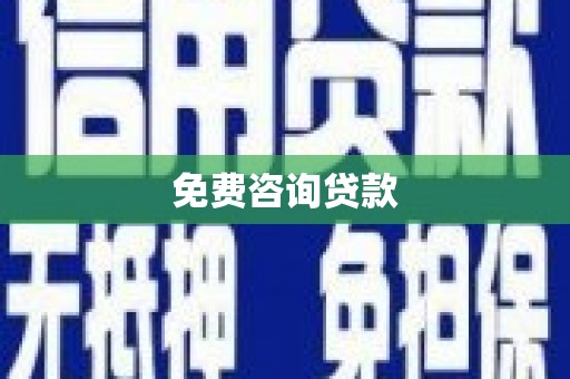 贡嘎免费咨询贷款