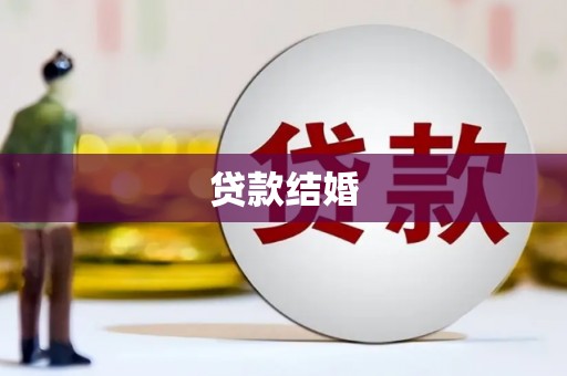 贡嘎贷款结婚