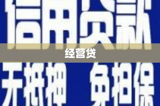 贡嘎经营贷