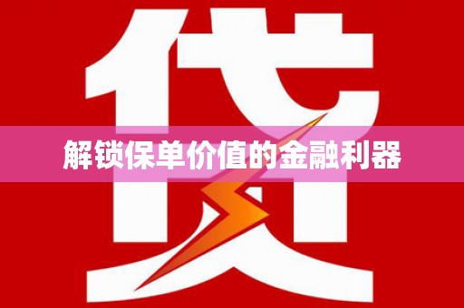 贡嘎解锁保单价值的金融利器