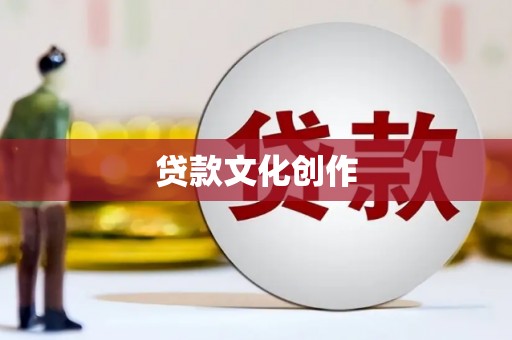 贡嘎贷款文化创作