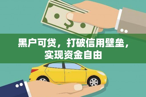贡嘎黑户可贷，打破信用壁垒，实现资金自由