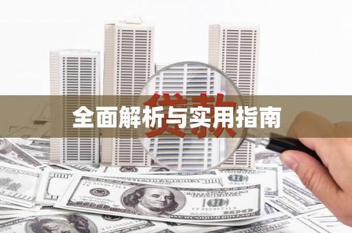 贡嘎全面解析与实用指南