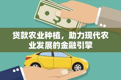 贡嘎贷款农业种植，助力现代农业发展的金融引擎